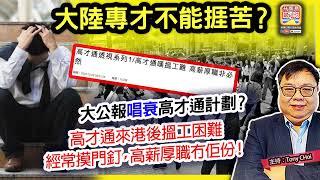 12.21【大陸專才不能捱苦？】大公報唱衰高才通計劃？高才通來港後搵工困難，經常摸門釘，高薪厚職冇佢份！@ 主持: Tony Choi