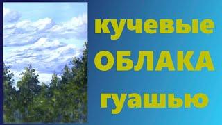 Художники от слова ХОРОШО! Кучевые облака гуашью. Cumulus clouds in gouache. Painting for beginners.