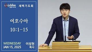 [기쁨의 교회 2025.01.15] 새벽기도회 (이성현 목사)