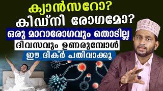 ക്യാൻസറോ? കിഡ്നി രോഗമോ?ഒരു മാറാരോഗവും തൊടില്ലദിവസവും ഉണരുമ്പോൾ ഈ ദിക്ർ പതിവാക്കൂ Dr. Jaleel Darimi