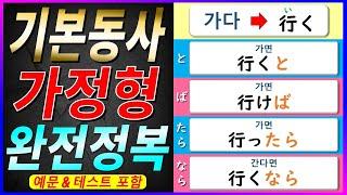 [기계 음성] 초급 동사로 배우는 일본어 가정형예문&테스트 포함 | 자연스럽게 외우는 일본어 | 일본어 흘려듣기 | 일본어 독학 | 일본어 문장