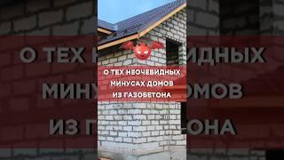 Минусы домов из газобетона #shorts