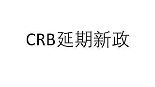 加拿大复苏福利金CRB延期新政详解