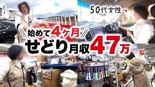 【1日密着】せどり初めて4ヶ月で月利47万！50代女性回収せどらーに密着