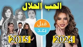 أبطال مسلسل الحب الحلال  (2015) بعد 9 سنوات .. قبل وبعد 2024 .. before and after