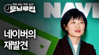 #한경 #모닝루틴 20250624 | 네이버 한성숙·LG 배경훈 장관지명 | 트럼프 "이스라엘-이란 휴전" | 황제주 LG생건의 굴욕 | 조원태의 백기사들 | SK텔레콤 정상영업