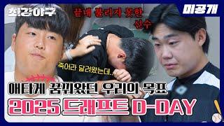 [미공개] ＜2025 프로야구 신인 드래프트＞  발표의 순간... 야구가 간절했던 소년들의 또 다른 시작‍🩹 | 〈최강야구〉 비하인드