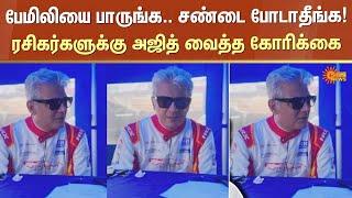 Actor Ajith Kumar | sensational announcement | 24H Series Car Race | Reason | Sun News