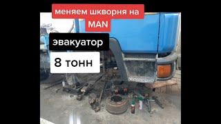 меняем шкворня на ман ЭВАКУАТОР 8 ТОНН