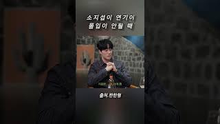 소지섭이 연기에 몰입이 안될 때 극복하는 방법은? #소지섭 #신동엽 #옥택연