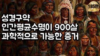 성경창세기 홍수심판 이전에는 평균수명이 900살 이게 과학적으로 가능하다고?! 창조과학