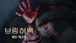 브링 허 백 (Bring Her Back, 2025) 메인 예고편
