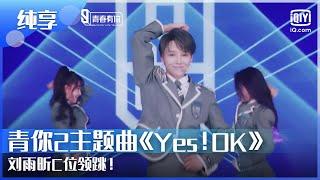 纯享：青你2主题曲《Yes！OK》#刘雨昕 C位领跳！ | 青春有你第2季 EP5 | Youth With You 2 | iQIYI综艺