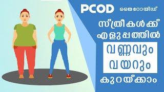 ‌സ്ത്രീകൾക്ക് വണ്ണവും വയറും കുറയ്ക്കാം | PCOD, Thyroid Workout and Diet