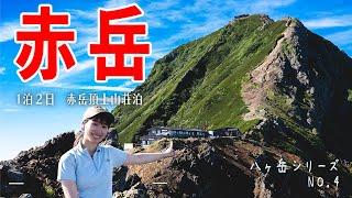 【登山】八ヶ岳最高峰の赤岳へ！岩場の連続に初心者登山女子も困惑！？【山小屋泊】