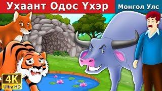 Ухаант Одос Үхэр | The Intelligent Buffalo in Mongolian  Mongolian Fairy Tales Mongolian Fairy Tales