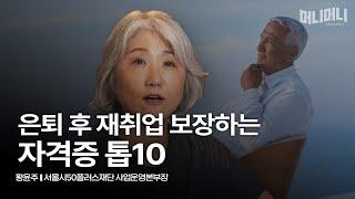 신중년 재취업 때 몸값 올려주는 인기 자격증 톱10 | 황윤주 서울시50플러스재단 사업운영본부장 [머니머니 시즌 2]