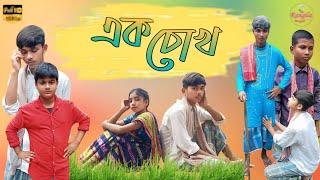 এক চোখ।Ek Chokh । Rohit & Bristy। Bangla Natok।Rangila Tv Latest Video 2024