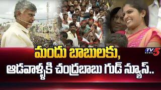 Chandrababu Good News to Women and Drinkers | TDP Nandikotkur Meeting | Kurnool District | TV5 News