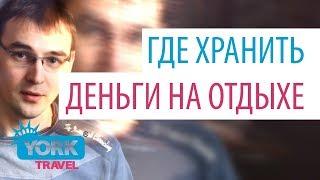 York Travel. Влог. Выпуск 21. Где хранить деньги на отдыхе.