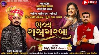 LIVE: જાડેજા પરીવાર આંગણે ચિ.જયદીપસિંહ ના શુભ લગ્ન પ્રસંગે ભવ્ય રાસગરબા | Jignesh Kaviraj(Barot)