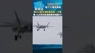 殲35A首出海巴黎航展亮點一次看　殲-10正對死對頭飆風現場開打？ #少康戰情室 #趙少康 #shorts #殲35A #殲10 #巴黎航展 #飆風 20250617