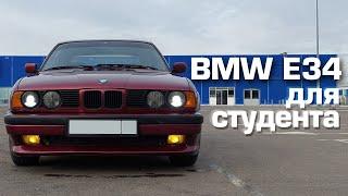 БМВ Е34 ДЛЯ СТУДЕНТА |  потянет ли студент содержание BMW E34