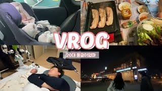 [VLOG] 친정나들이 | 신생아키우기 | 육아브이로그 | 다이치카시트 | 2개월아기키우기 | 25살초보엄마 |