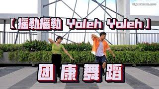 《搖勒搖勒 Yoleh Yoleh》轻松简单 团康舞蹈 - Jackson Ng