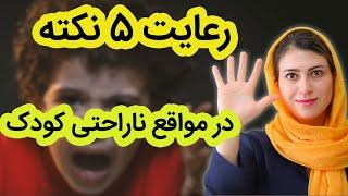 رعایت این نکات در زمان ناراحتی کودک | کودک ناراحت و عصبانی | کمک به خوب شدن حال فرزند