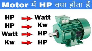 HP to Watt | HP to KW | Watt to HP conversion | Formula for HP to W