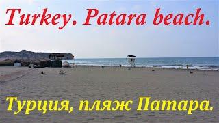 Turkey. Patara beach. Турция, пляж Патара.