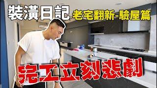 老宅翻新 EP02 | 完工驗屋，結果立刻悲劇！統包公司到底可以服務到哪裡？