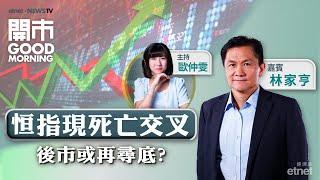 2024-11-21｜快手業績不過不失？ | 蔚來虧損擴大「死因」何在？ | 順豐招股值得抽？｜嘉賓：林家亨｜開市Good Morning｜etnet