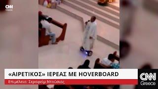 «Αιρετικός» ιερέας με hoverboard