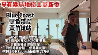 五哥港普｜罕有港島地鐵上蓋新盤｜Blue Coast藍色海岸｜黃竹坑站｜485尺 兩房開放式廚房｜只係賣 921万 $18989元/尺起 ｜專用電梯直達地鐵站 ｜兩個站到金鐘 ｜三個站到中環