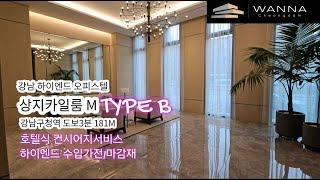 강남 최고급 오피스텔 상지카일룸M B타입 호텔식컨시어지 서비스