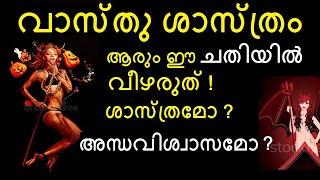 ഇത് ചതിയാണ്  Vastu in Malayalam - Is it Science or Superstition? Science of Vastu Shastra kannimoola