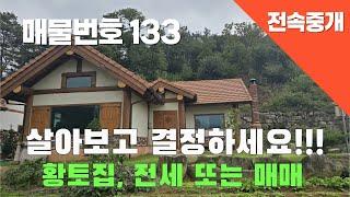 [매물번호 133] 살아보고 결정하세요!!! 황토 통나무집, 전세또는 매매 #밀양부동산#밀양촌집#밀양전원주택#전원주택올전세