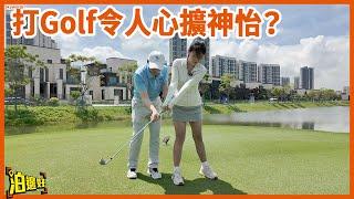 【識打Golf一定去金灣打】新疆表妹帶表哥去打Golf｜$1000玩大半日抵啦 | 18個洞任你玩！| 泊邊好會員有獨家服務？