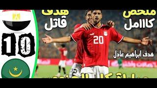 ملخص مباراه مصر موريتانيا 1-0 | هدف حاسم في اخر دقيقه | هدف ابرهيم عادل الاسطورى