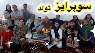 ولاگ دورهمی با خانواده ام بعد عروسی  چه تولدی داشتیم   ️️️