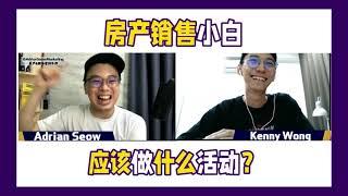 房产销售小白，应该做些什么活动？| Adrian Seow