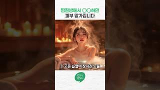 찜질방에서 ○○ 하면 피부 망가집니다