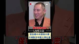 前中國北京政協委員沈棟曝中共腐敗內幕！受訪直言共產黨是"全世界最大黑社會"｜20230313｜#shorts