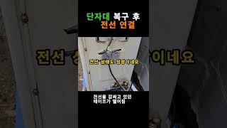 에어컨 실외기 전선 때문에 차단기 떨어지는 문제 단자대 복구로 해결 #에어컨수리