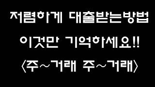 신용대출신청 왜 주거래 은행부터 가야하는지 알려드립니다