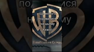 #фільми#серіали#фільмиукраїнською#серіалиукраїнською#добіркафільмів