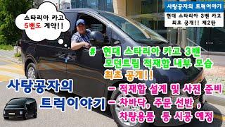 현대 스타리아 카고 3밴 풀옵션 적재함 내부 최초 공개 [HYUNDAI STARIA]