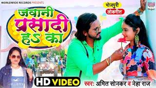 #Video Jawani Parsadi Ha Ka | # Amit Sonkar & Neha Raj | जवानी प्रसादी हS का | Bhojpuri Lokgeet 2022